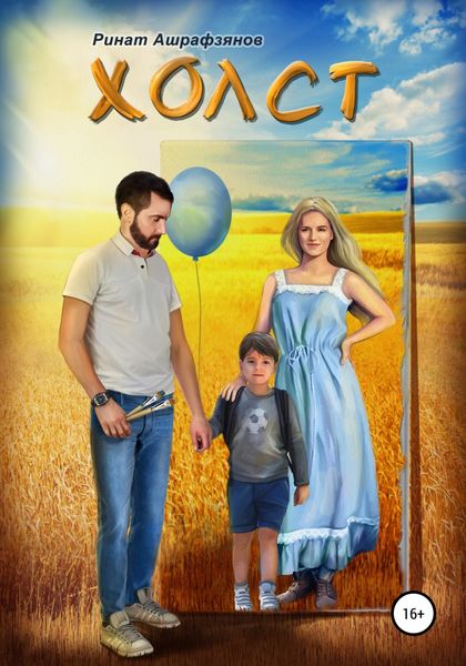 Обложка книги  «Холст»