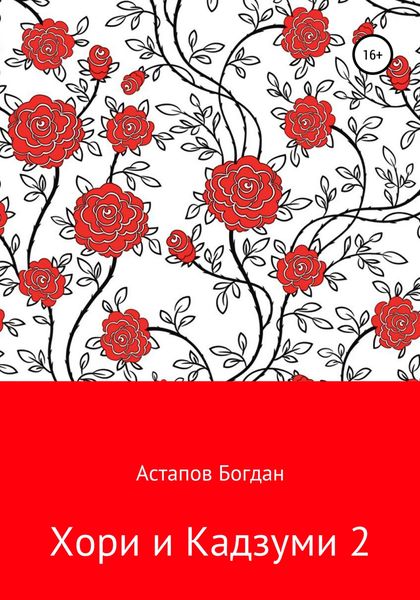 Обложка книги  «Хори и Кадзуми 2»