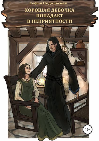 Обложка книги  «Хорошая девочка попадает в неприятности»