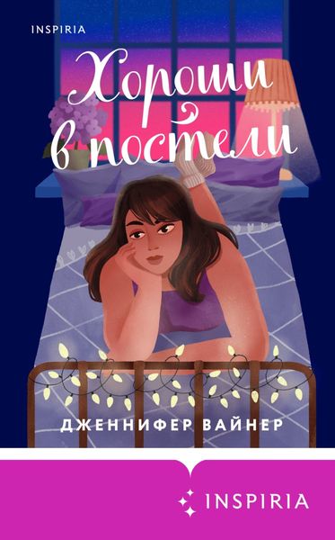 Обложка книги  «Хороши в постели»