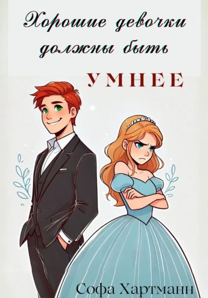 Обложка книги  «Хорошие девочки должны быть умнее»