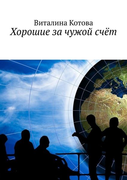 Обложка книги  «Хорошие за чужой счёт»