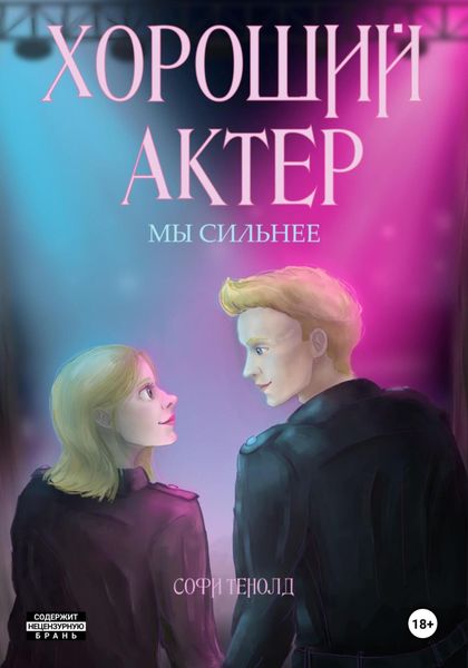 Обложка книги  «Хороший актёр. Мы сильнее»