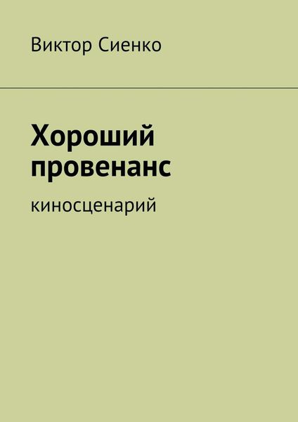 Обложка книги  «Хороший провенанс. киносценарий»