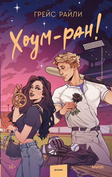 Обложка книги  «Хоум-ран!»