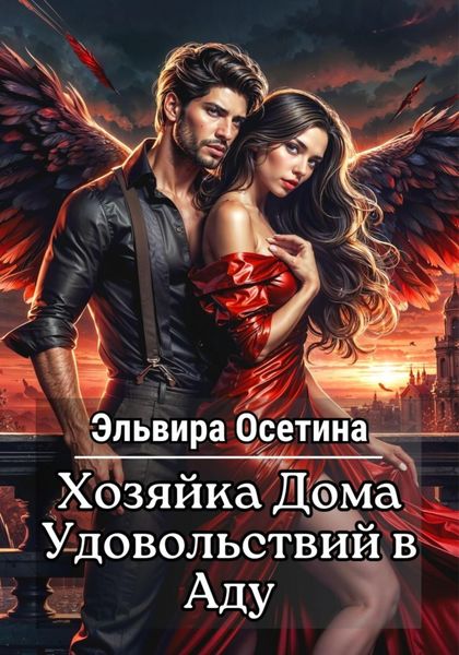 Обложка книги  «Хозяйка дома удовольствий в аду»