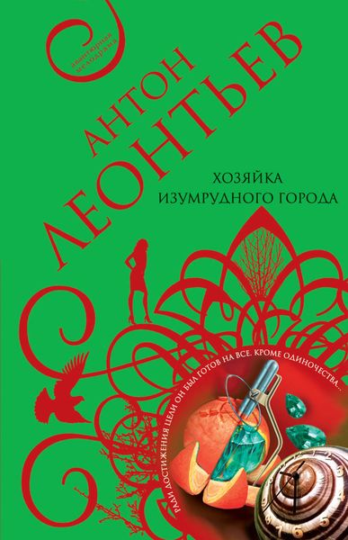 Обложка книги  «Хозяйка Изумрудного города»