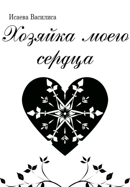 Обложка книги  «Хозяйка моего сердца»