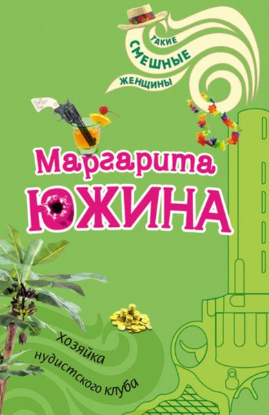 Обложка книги  «Хозяйка нудистского клуба»