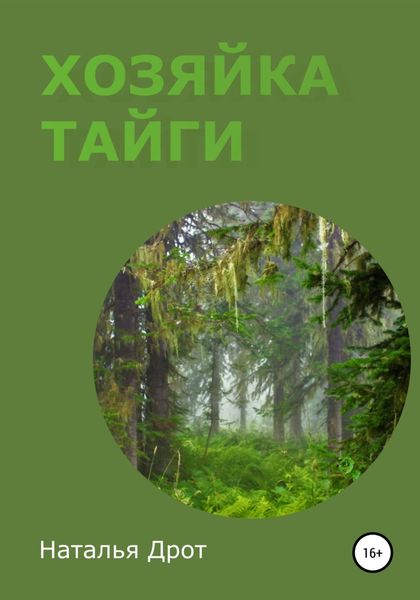 Обложка книги  «Хозяйка тайги»