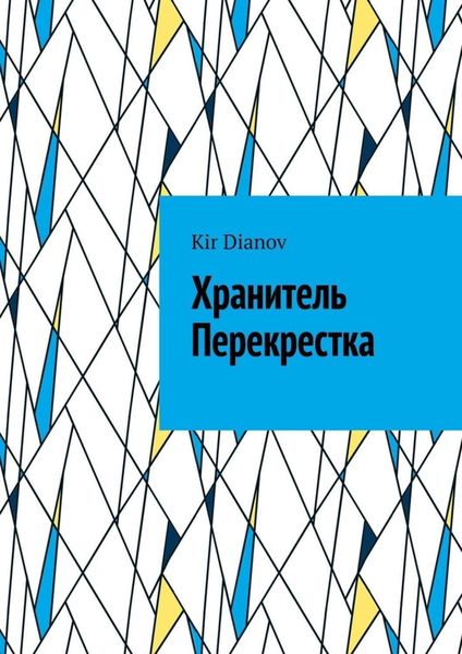 Обложка книги  «Хранитель Перекрестка»