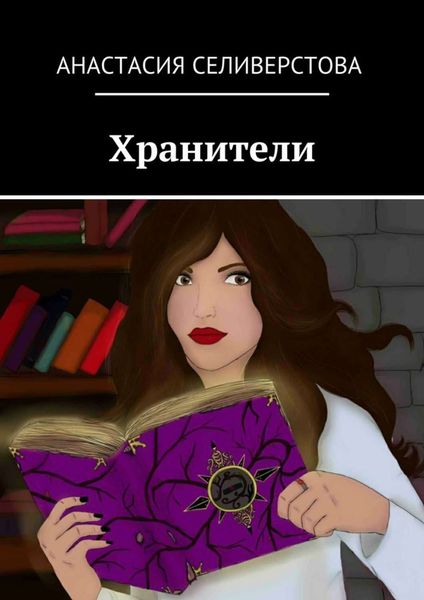 Обложка книги  «Хранители»