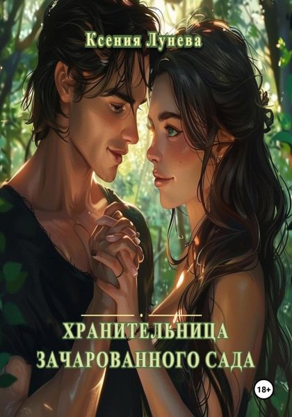 Обложка книги  «Хранительница зачарованного сада»