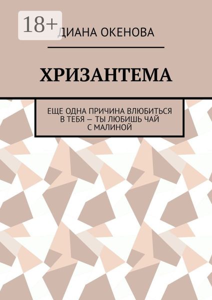 Обложка книги  «Хризантема. Еще одна причина влюбиться в тебя – ты любишь чай с малиной»