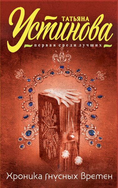 Обложка книги  «Хроника гнусных времен»