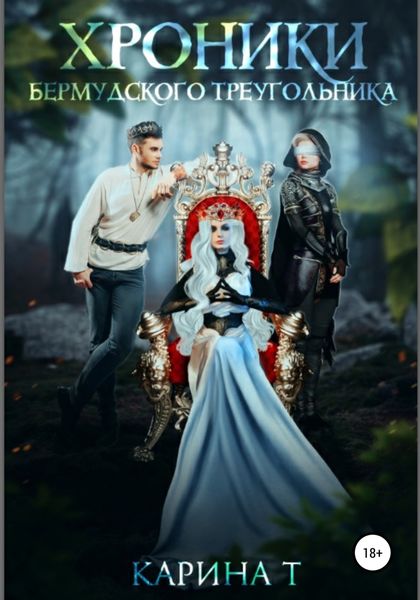 Обложка книги  «Хроники Бермудского треугольника»