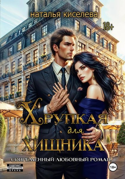 Обложка книги  «Хрупкая для хищника»