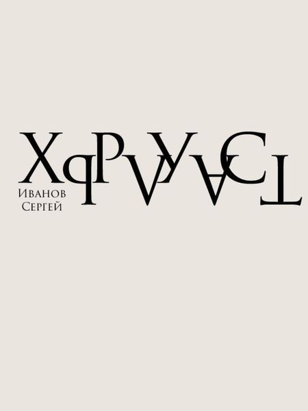 Обложка книги  «Хрусталь»