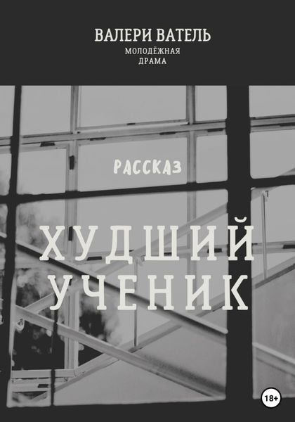 Обложка книги  «Худший ученик»