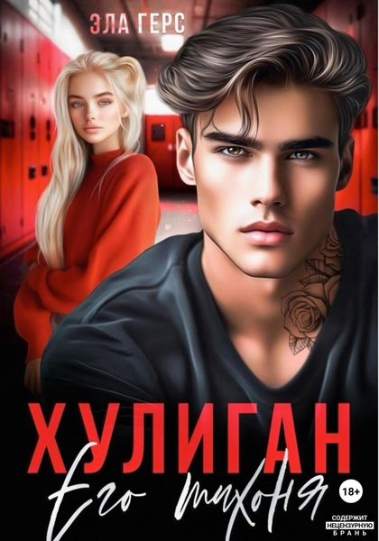 Обложка книги  «Хулиган. Его тихоня»