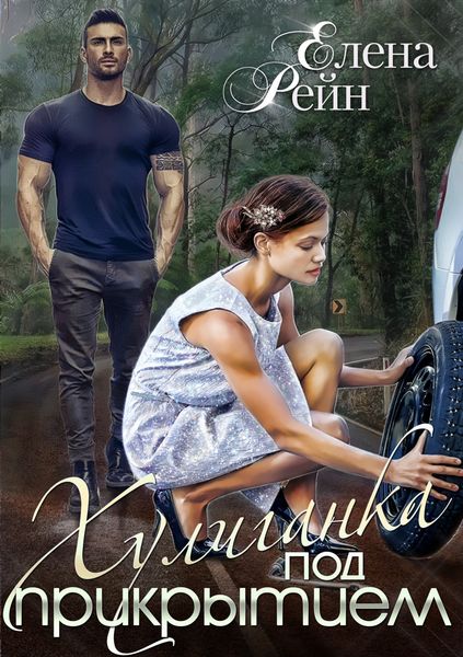Обложка книги  «Хулиганка под прикрытием»