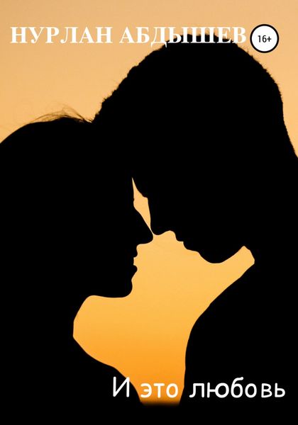 Обложка книги  «И это любовь»