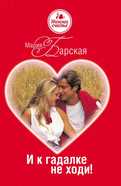 Обложка книги  «И к гадалке не ходи!»