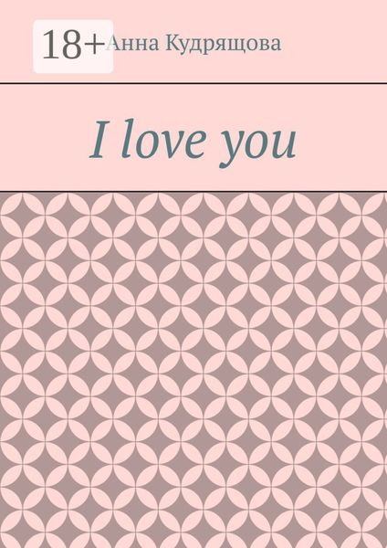Обложка книги  «I love you»