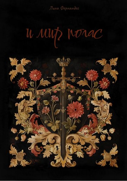 Обложка книги  «И мир погас»