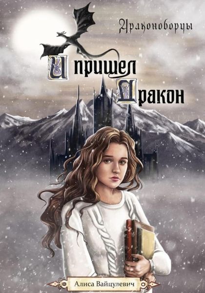 Обложка книги  «И пришел дракон»