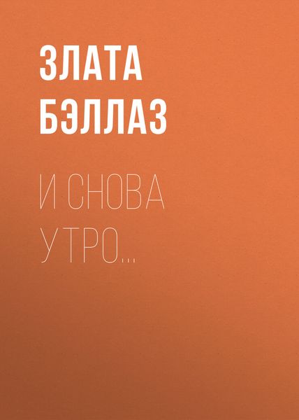 Обложка книги  «И снова утро…»