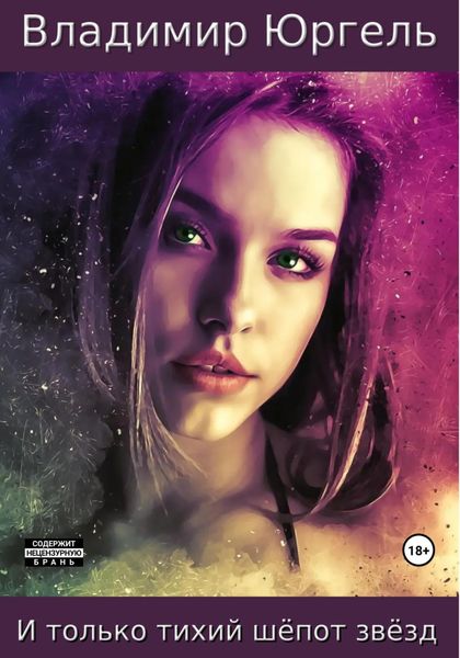 Обложка книги  «И только тихий шёпот звёзд»