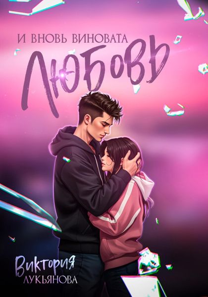 Обложка книги  «И вновь виновата любовь»