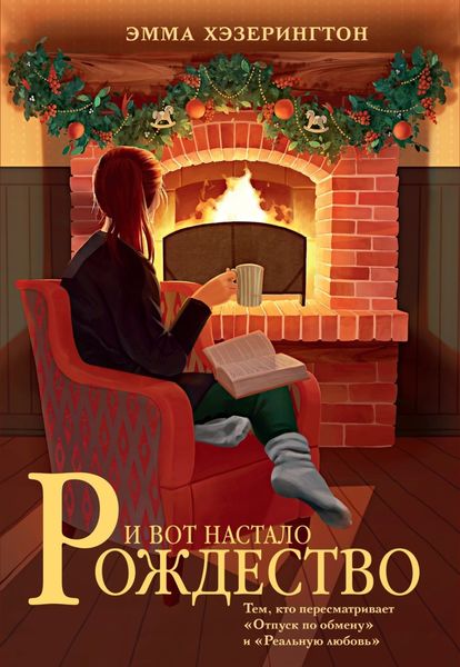 Обложка книги  «И вот настало Рождество»