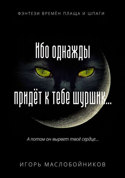 Обложка книги  «Ибо однажды придёт к тебе шуршик… Фэнтези времён плаща и шпаги»
