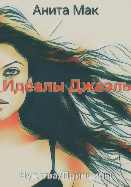 Обложка книги  «Идеалы Джаэль»