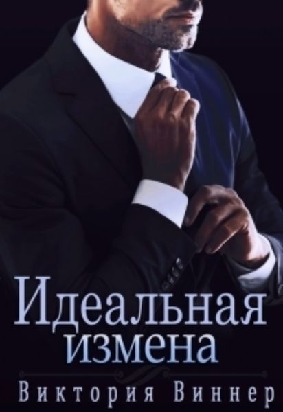 Обложка книги  «Идеальная измена»