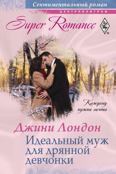 Обложка книги  «Идеальный муж для дрянной девчонки»