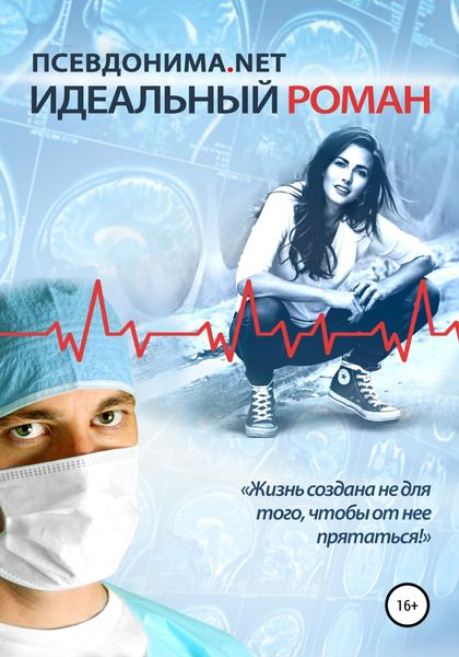 Обложка книги  «Идеальный Роман»