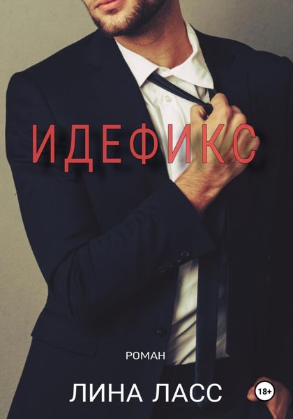 Обложка книги  «Идефикс»