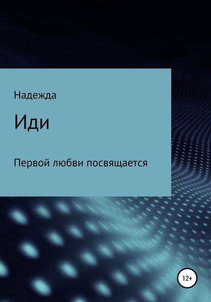 Обложка книги  «Иди»