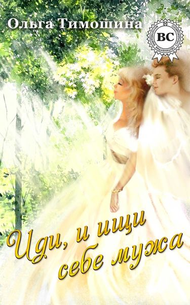 Обложка книги  «Иди и ищи себе мужа…»