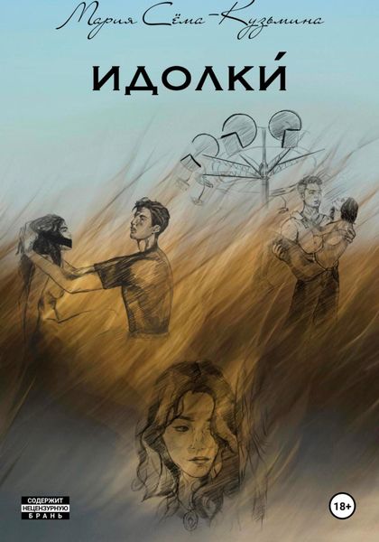 Обложка книги  «Идолки́»