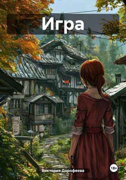 Обложка книги  «Игрa»
