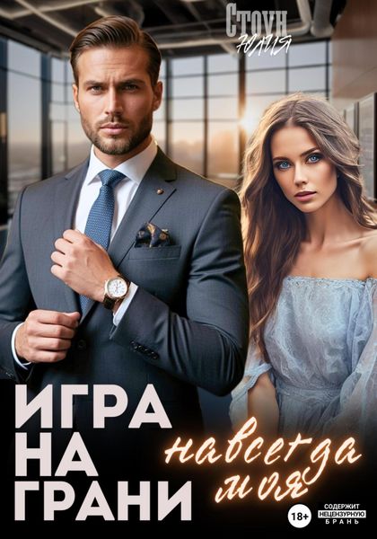 Обложка книги  «Игра на грани. Навсегда моя»