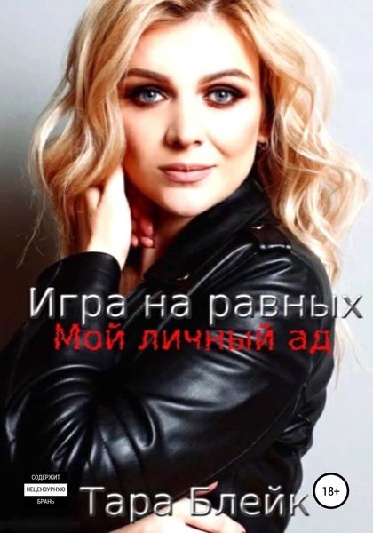 Обложка книги  «Игра на равных. Мой личный ад»