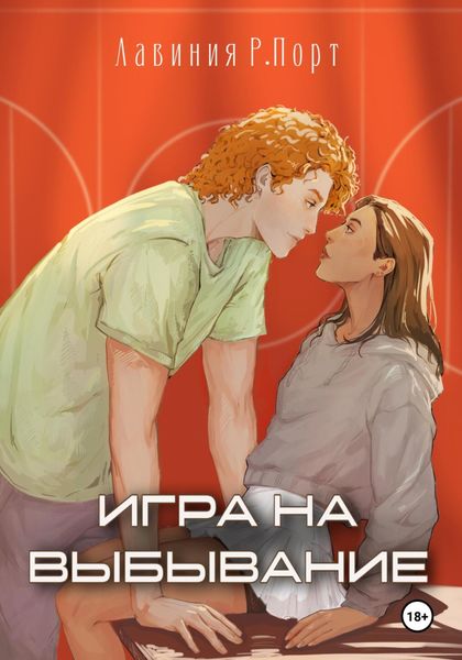 Обложка книги  «Игра на выбывание»