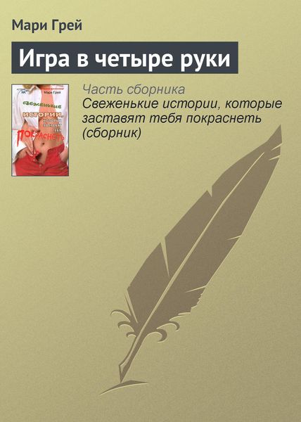 Обложка книги  «Игра в четыре руки»