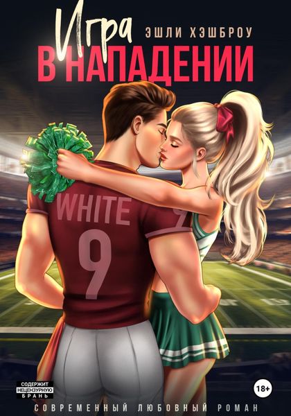 Обложка книги  «Игра в нападении»