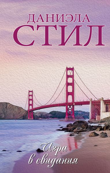 Обложка книги  «Игра в свидания»